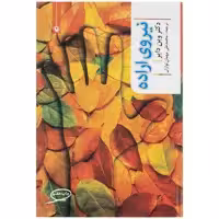 کتاب نیروی اراده