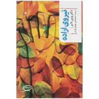 کتاب نیروی اراده