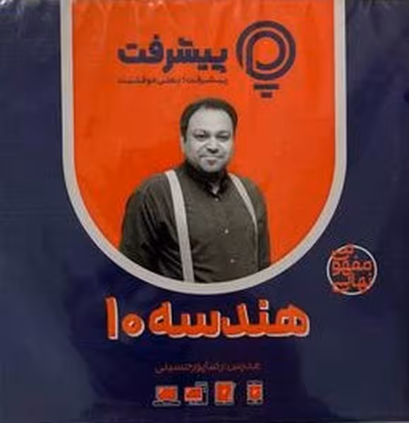 هندسه دهم پی کارت پیشرفت - کتاب‌فروشی کوچه کتاب