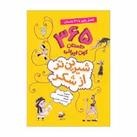 کتاب شیرین تر از شکر فصل پاییز با 76 داستان اثر ابوالفضل هادی منش نشر جمال