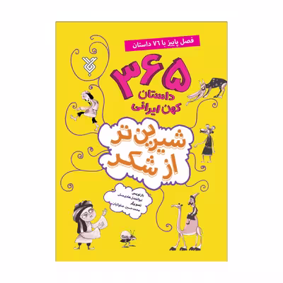 کتاب شیرین تر از شکر فصل پاییز با 76 داستان اثر ابوالفضل هادی منش نشر جمال