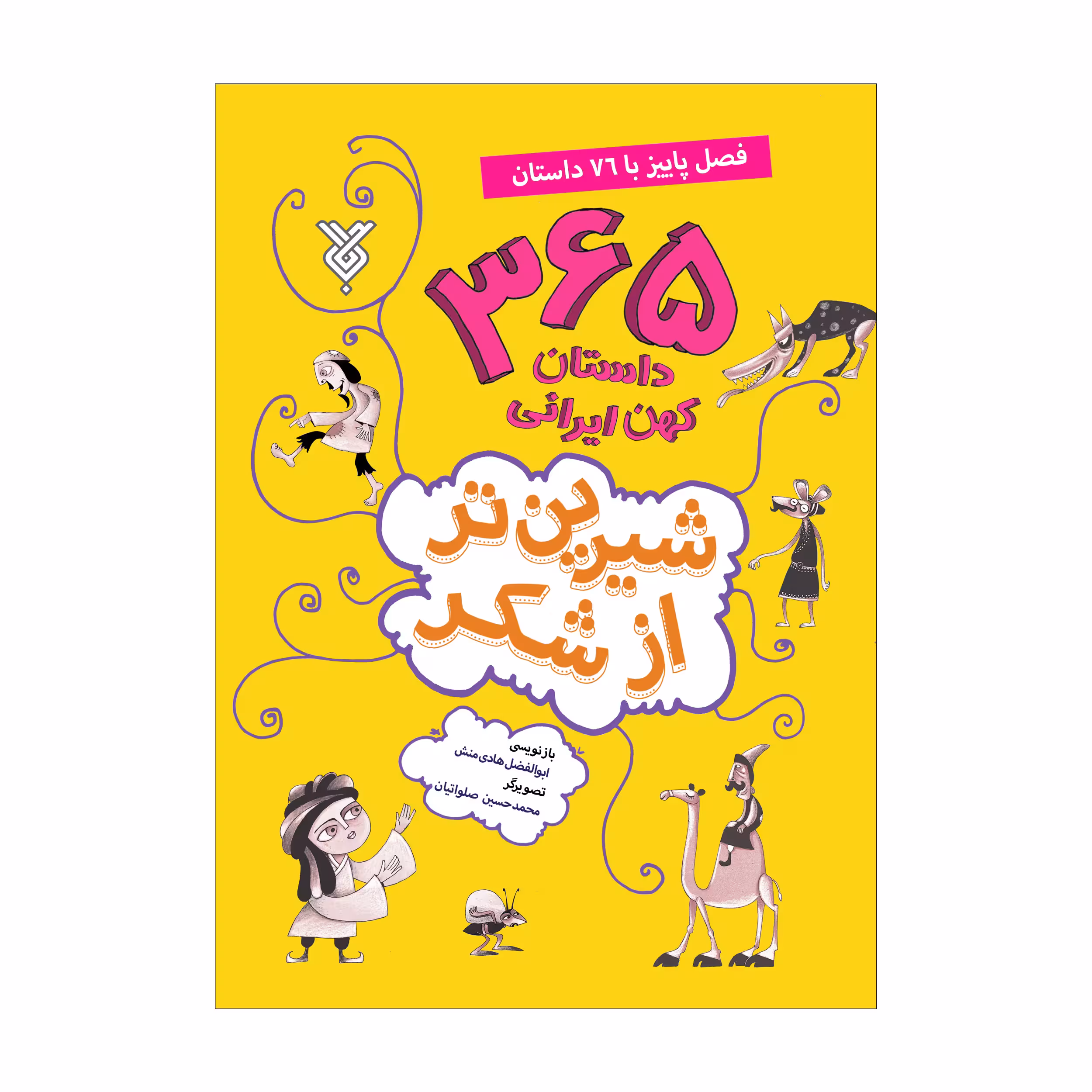 کتاب شیرین تر از شکر فصل پاییز با 76 داستان اثر ابوالفضل هادی منش نشر جمال