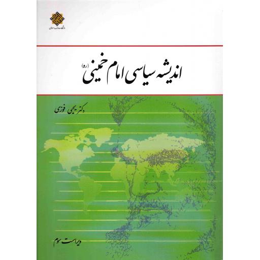 اندیشه سیاسی امام خمینی (یحیی فوزی)