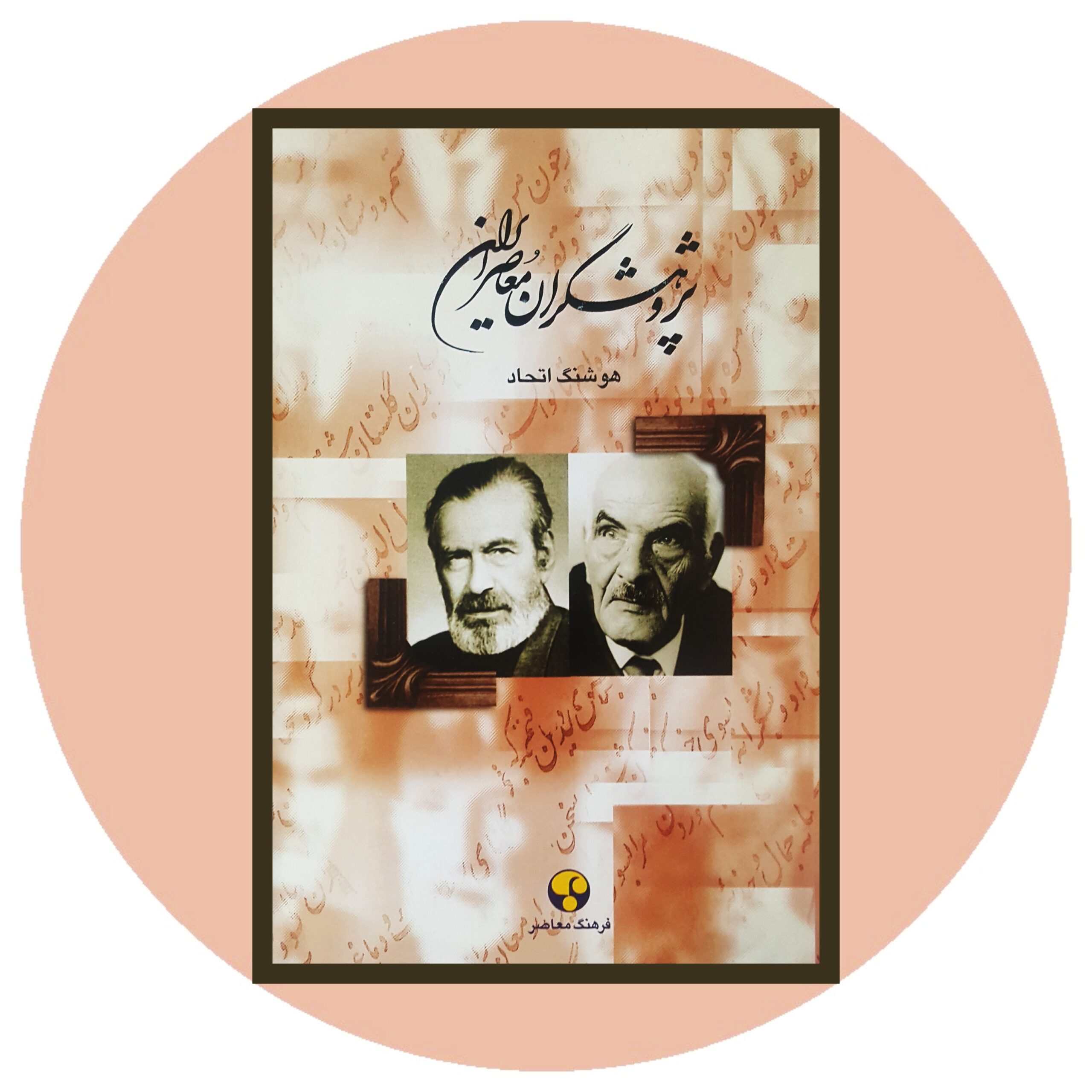 کتاب پژوهشگران معاصر ایران (8) - خرید با تخفیف چهل درصد ازکتاب دایره قهوه ای -