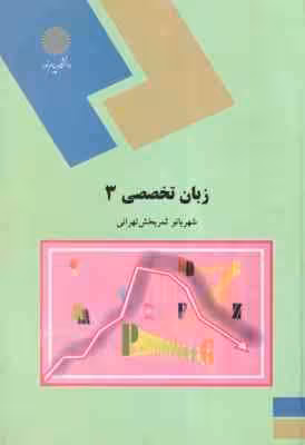 زبان تخصصی3 ( ثمر بخش تهرانی ) مدیریت بازرگانی