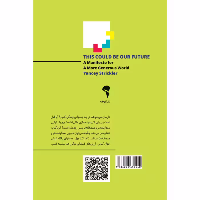 کتاب آینده‌ی ممکن اثر ینسی استریکلر نشر آموخته