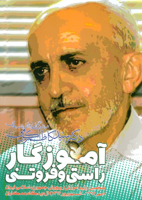 آموزگار راستی و فروتنی ( زندگی نامه و اندیشه های دکتر سید کاظم اکرمی) - ناشربوک | خرید آنلاین کتاب