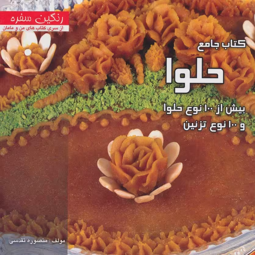 کتاب جامع حلوا:بیش از 100 نوع حلوا و 100 نوع تزئین (رنگین سفره) - ناشربوک | خرید آنلاین کتاب