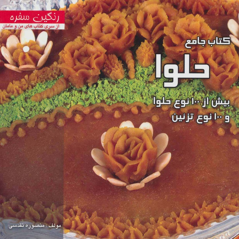 کتاب جامع حلوا:بیش از 100 نوع حلوا و 100 نوع تزئین (رنگین سفره) - ناشربوک | خرید آنلاین کتاب