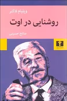 روشنایی در اوت | مرکز فرهنگی آبی