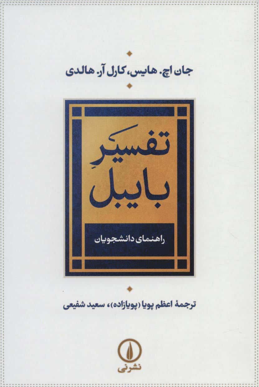 تفسیر بایبل (راهنمای دانشجویان) - کتابفروشی کوچه کتاب
