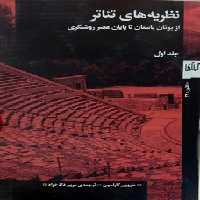 نظریه های تئاتر:از یونان باستان تا پایان عصر روشنگری | مرکز فرهنگی آبی