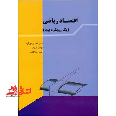 اقتصاد ریاضی - فروشگاه کتاب اشراق