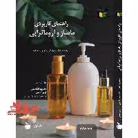 راهنمای کاربردی ماساژ و آروماتراپی (جلد اول و جلد دوم و جلد سوم) - فروشگاه کتاب اشراق