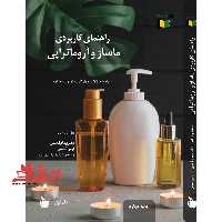 راهنمای کاربردی ماساژ و آروماتراپی (جلد اول و جلد دوم و جلد سوم) - فروشگاه کتاب اشراق