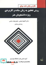 کتاب روش تحقیق به زبان ساده و کاربردی ویژه دانشجویان هنر | ایده بوک