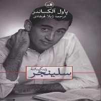 زندگینامه سلینجر - اثر پاول آلکساندر - انتشارات ثالث | چی بخونم