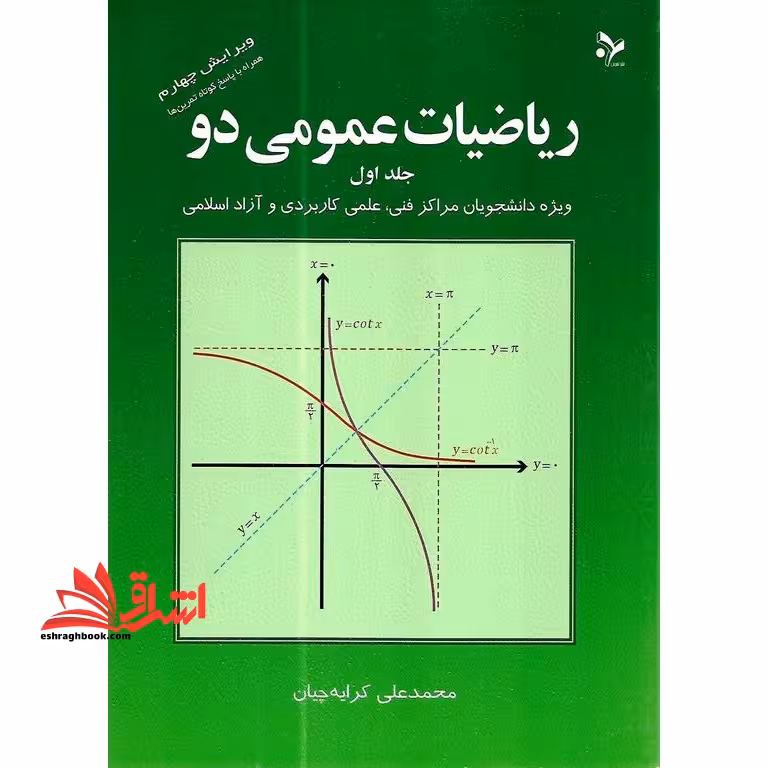 ریاضیات عمومی 2 دو: جلد اول ویژه دانشجویان کاردانی فنی، علمی کاربردی و آزاد اسلامی - فروشگاه کتاب اشراق