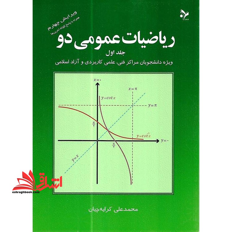 ریاضیات عمومی 2 دو: جلد اول ویژه دانشجویان کاردانی فنی، علمی کاربردی و آزاد اسلامی - فروشگاه کتاب اشراق