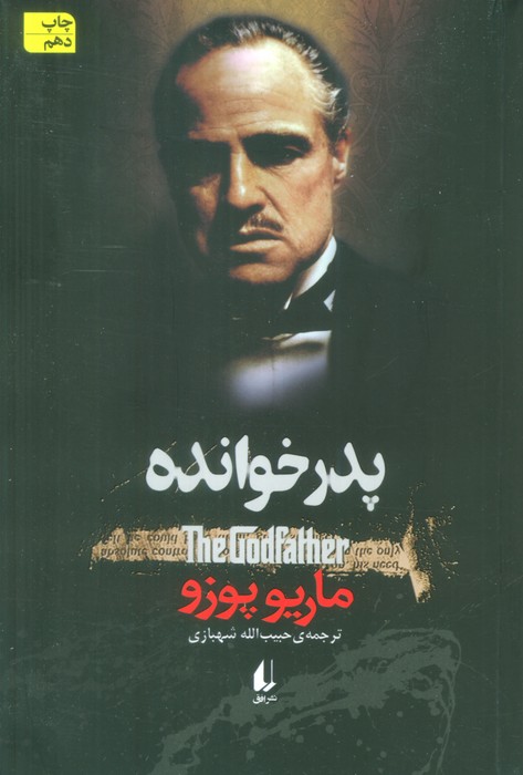 ادبیات امروز،رمان69 (پدر خوانده) - ناشربوک | خرید آنلاین کتاب