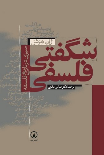 خرید کتاب شگفتی فلسفی؛ سیری در تاریخ فلسفه — کتابسرای طه