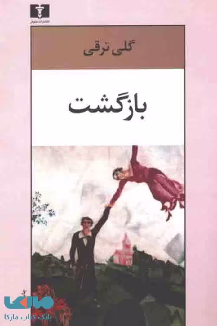 بازگشت نشر نیلوفر