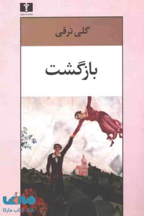 بازگشت نشر نیلوفر