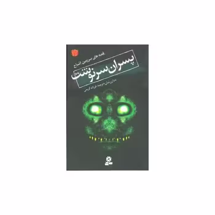 کتاب سرزمین اشباح (12)(پسران سرنوشت) اثر دارن شان