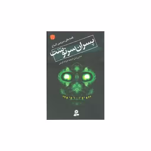 کتاب سرزمین اشباح (12)(پسران سرنوشت) اثر دارن شان