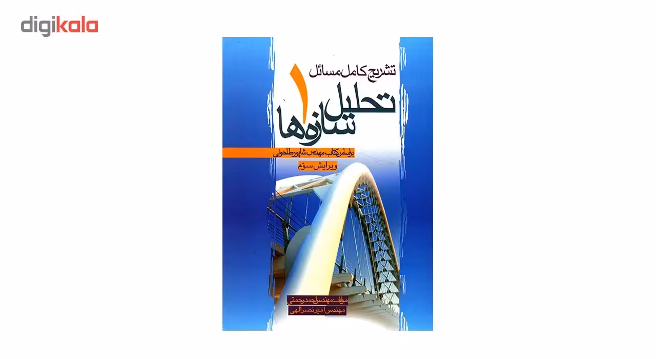 کتاب تشریح کامل مسائل تحلیل سازه ها 1 اثر احمد رحمتی