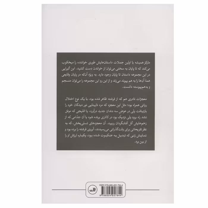 کتاب داستان غم انگیز و باورنکردنی ارندیرای ساده دل و مادربزرگ سنگدلش اثر گابریل گارسیا مارکز نشر ثالث