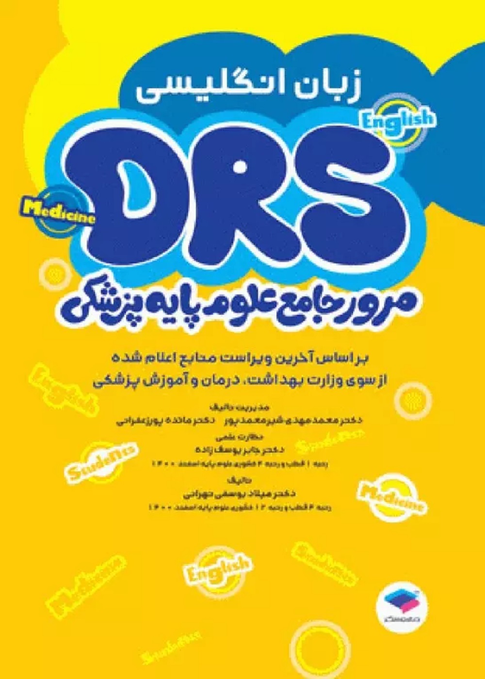 DRS مرور جامع علوم پایه پزشکی زبان انگلیسی