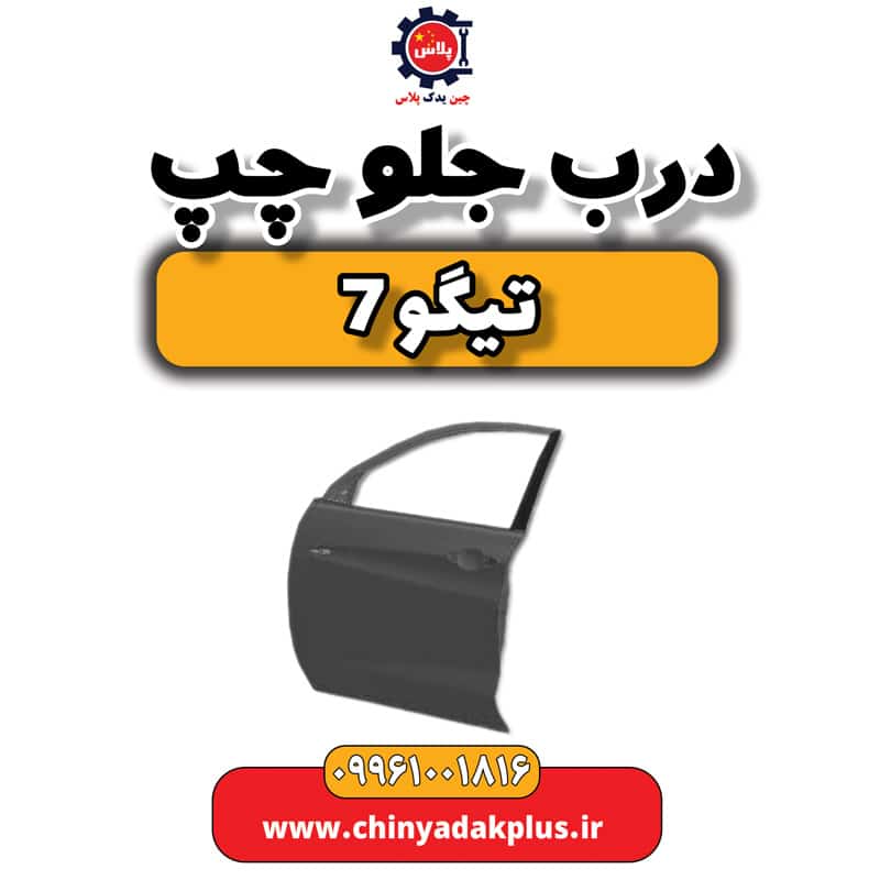 درب جلو چپ تیگو 7
