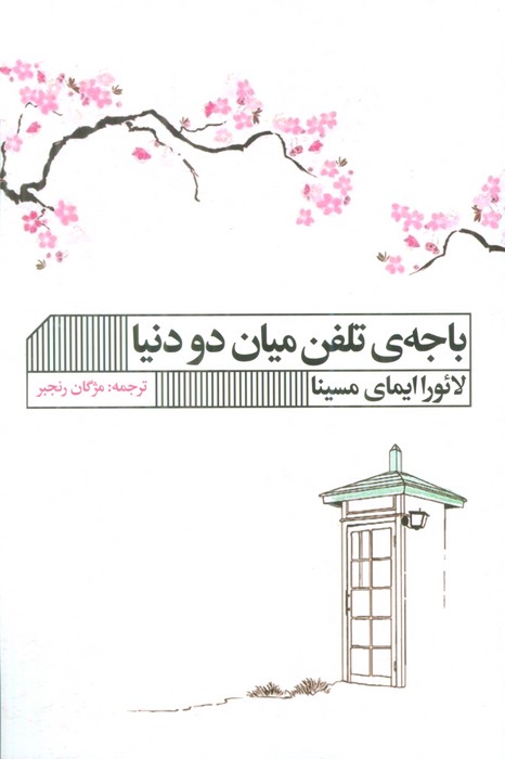 باجه ی تلفن میان دو دنیا - ناشربوک | خرید آنلاین کتاب