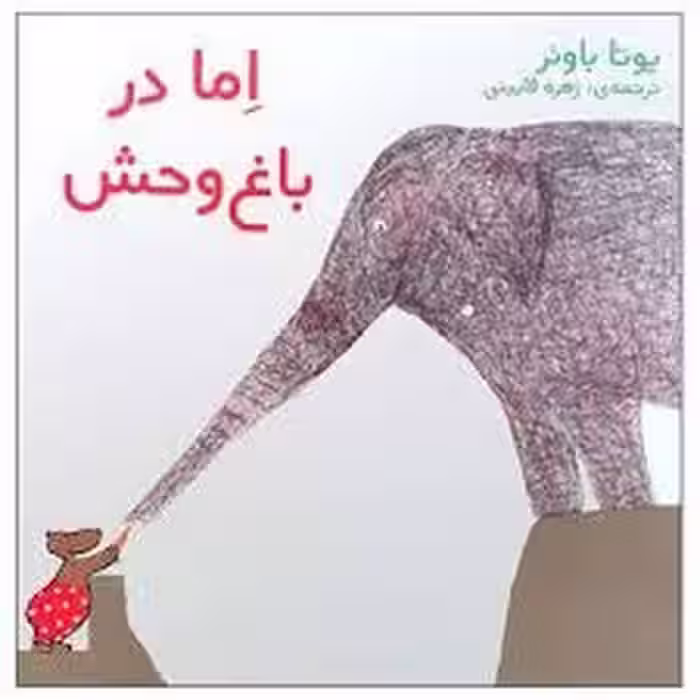 اما در باغ وحش | مرکز فرهنگی آبی