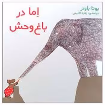 اما در باغ وحش | مرکز فرهنگی آبی