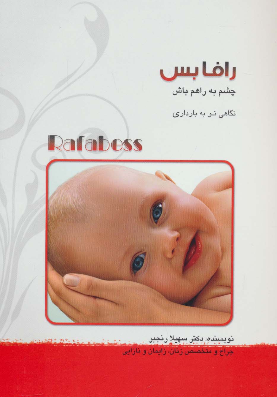 رافابس:چشم به راهم باش (نگاهی نو به بارداری) - ناشربوک | خرید آنلاین کتاب