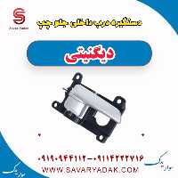 دستگیره درب داخلی جلو چپ دیگنیتی
