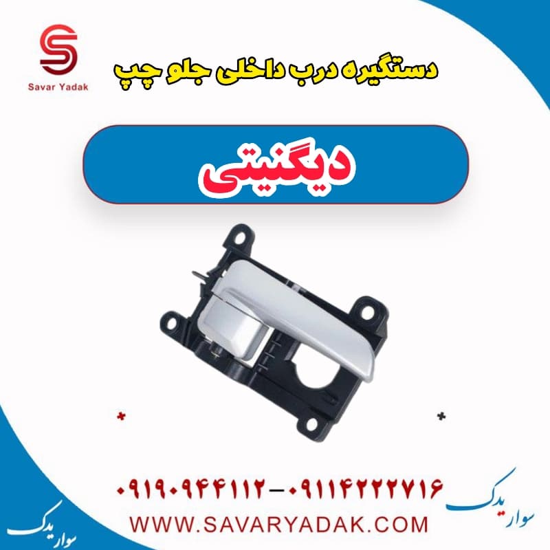 دستگیره درب داخلی جلو چپ دیگنیتی