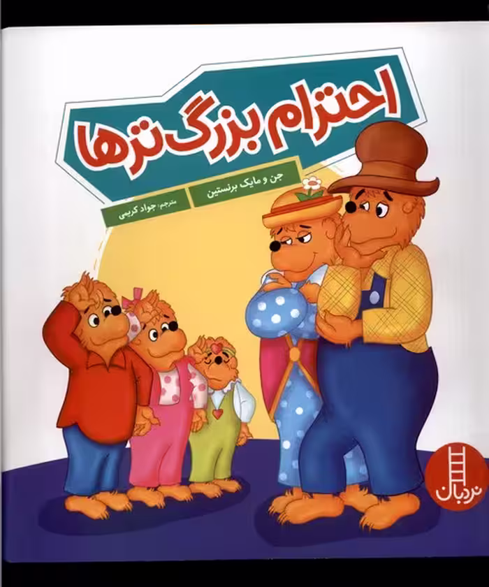 کتاب خانواده خرسی احترام بزرگ تر ها نردبان