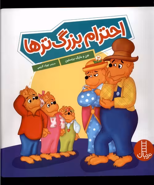 کتاب خانواده خرسی احترام بزرگ تر ها نردبان