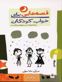 قصه‌هایی برای خواب کودکان(بهمن)پیدایش @