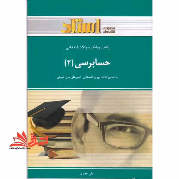 راهنما و بانک سوالات امتحانی حسابرسی (2) - فروشگاه کتاب اشراق