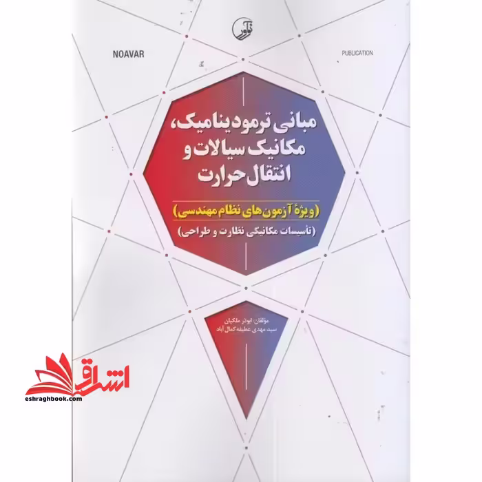 مبانی ترمودینامیک،مکانیک سیالات و انتقال حرارت (ویژه آزمون های نظام مهندسی) و (تاسیسات مکانیکی نظارت و طراحی) - فروشگاه کتاب اشراق
