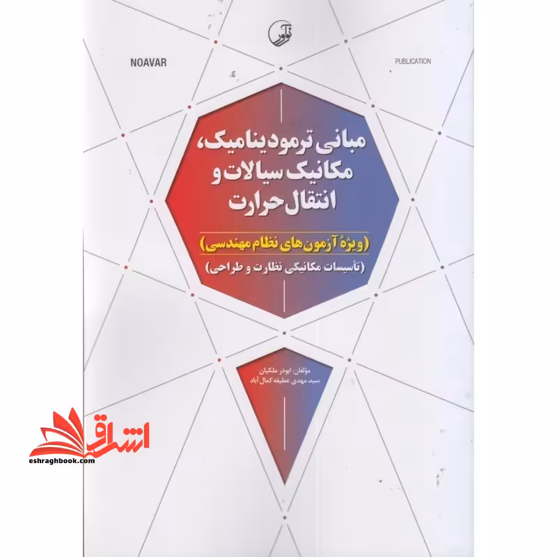 مبانی ترمودینامیک،مکانیک سیالات و انتقال حرارت (ویژه آزمون های نظام مهندسی) و (تاسیسات مکانیکی نظارت و طراحی) - فروشگاه کتاب اشراق