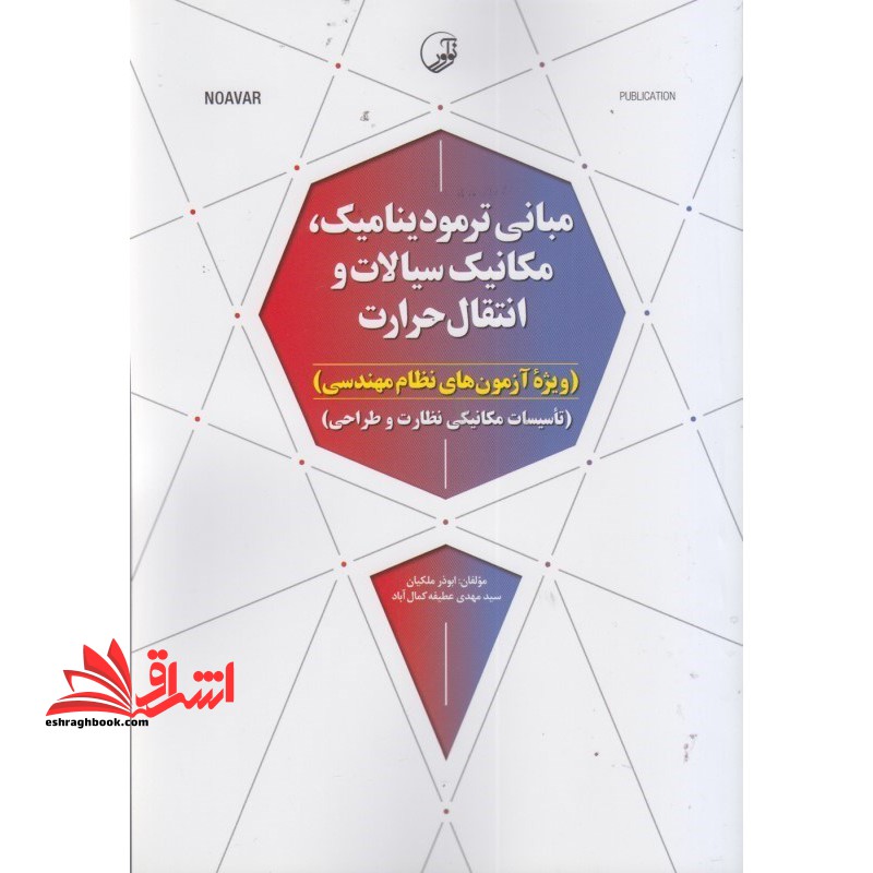 مبانی ترمودینامیک،مکانیک سیالات و انتقال حرارت (ویژه آزمون های نظام مهندسی) و (تاسیسات مکانیکی نظارت و طراحی) - فروشگاه کتاب اشراق