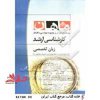 زبان تخصصی مجموعه مهندسی مکانیک (کارشناسی ارشد) - فروشگاه کتاب اشراق