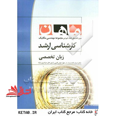 زبان تخصصی مجموعه مهندسی مکانیک (کارشناسی ارشد) - فروشگاه کتاب اشراق