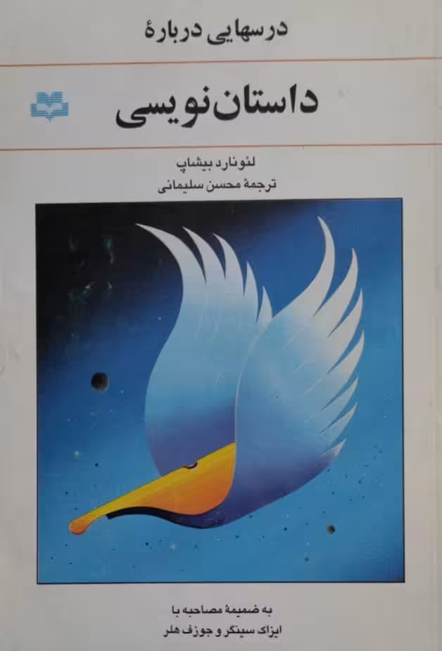 درسهایی درباره داستان نویسی | لئونارد بیشاپ