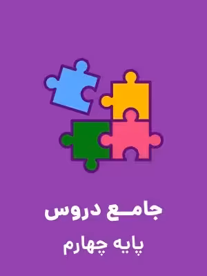دانلود طرح درس سالانه کتاب‌های درسی چهارم دبستان